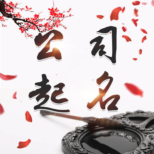 公主岭公司起名_找田馥连起名