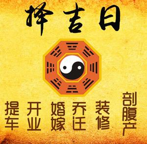 公主岭择吉日