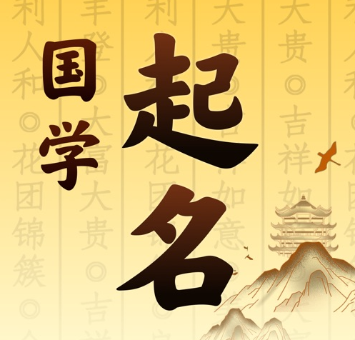 公主岭国学起名 人工起名一对一