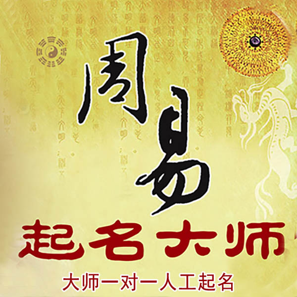 公主岭起名大师 公主岭大师起名 找田大师 41年起名经验