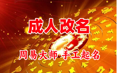 公主岭成人改名-找大师一对一改名先分析后改名